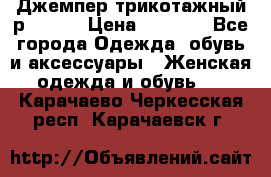 Джемпер трикотажный р.50-54 › Цена ­ 1 070 - Все города Одежда, обувь и аксессуары » Женская одежда и обувь   . Карачаево-Черкесская респ.,Карачаевск г.